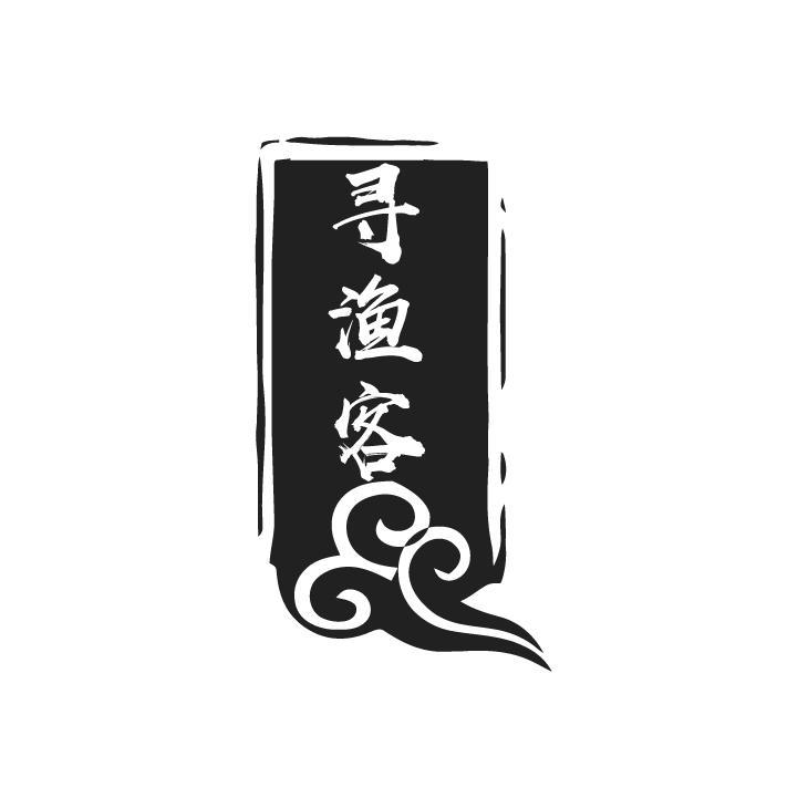 寻渔客