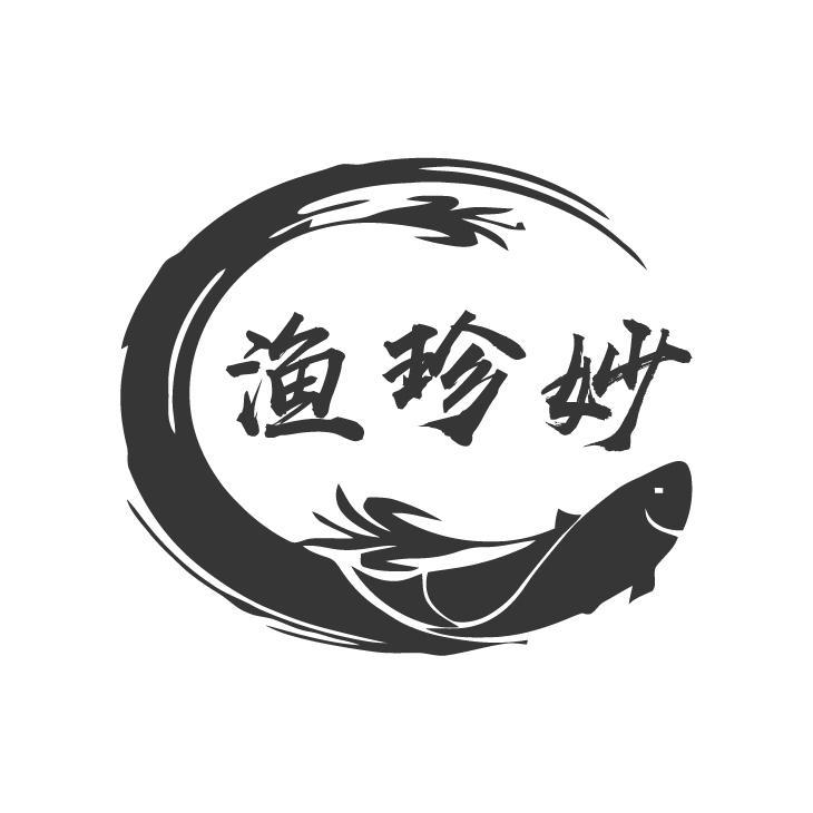 渔珍妙