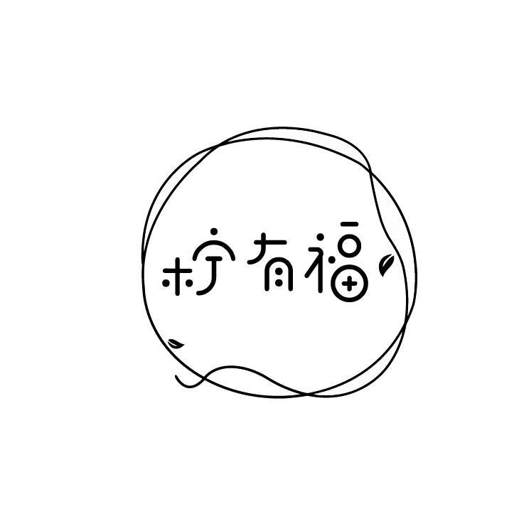 柠有福