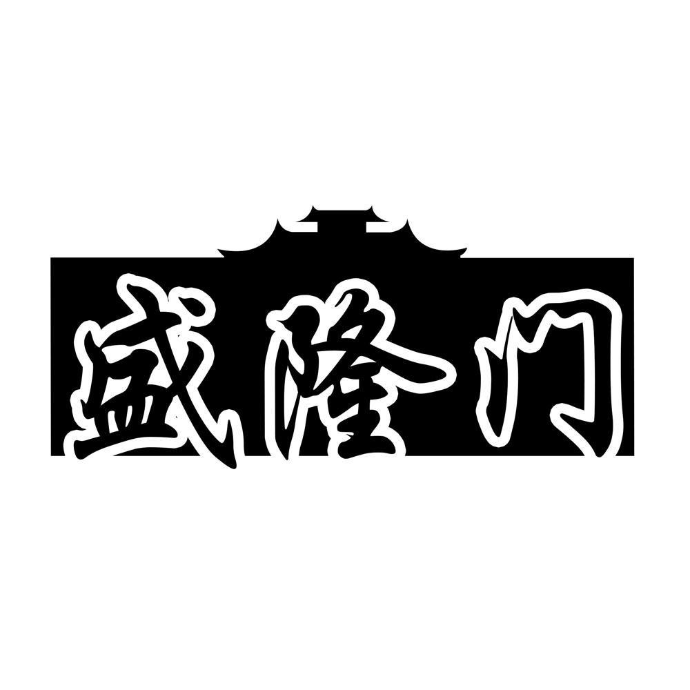 盛隆门