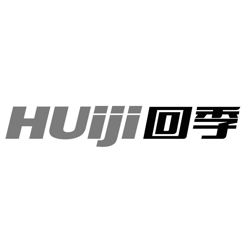 回季