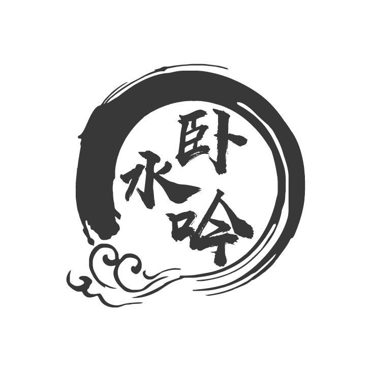 卧水吟