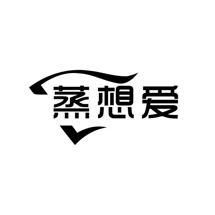 蒸想爱