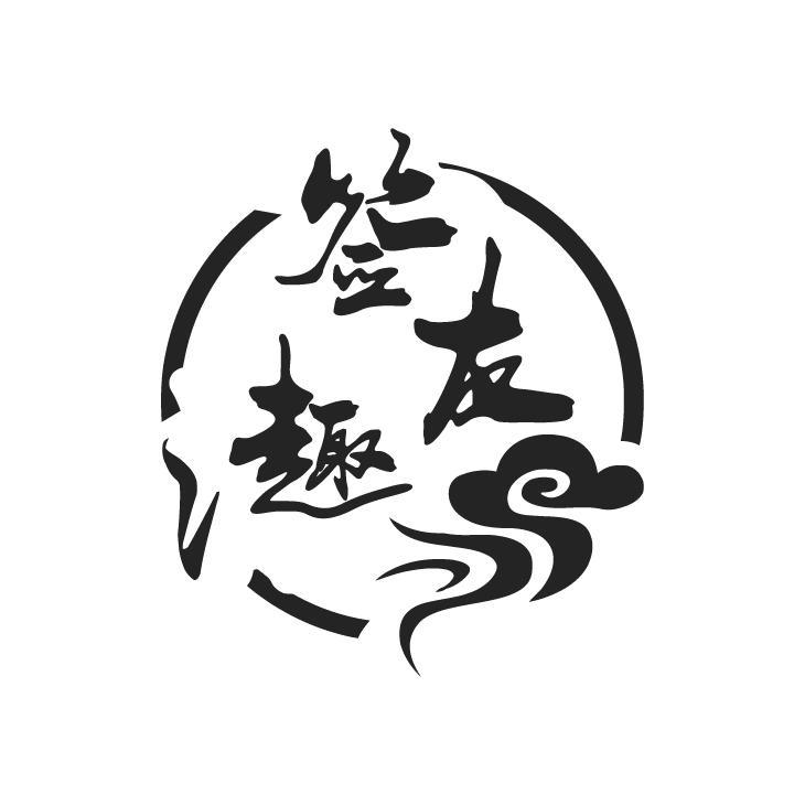 签友趣