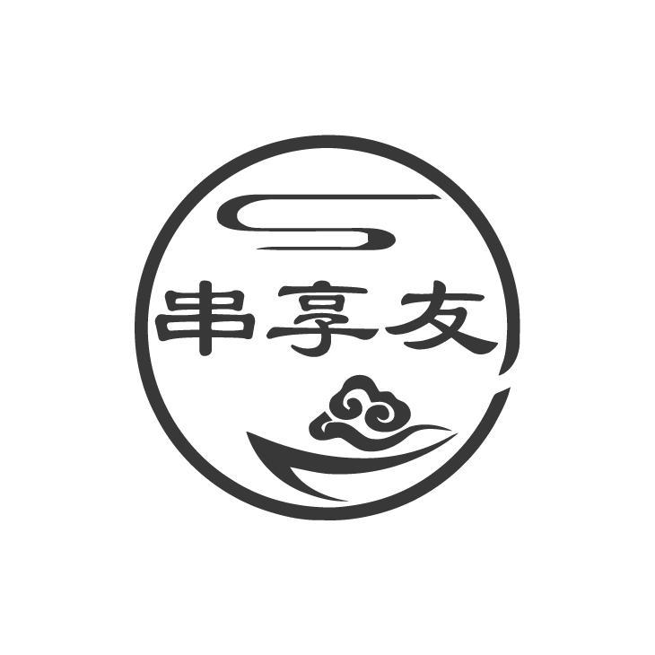 串享友