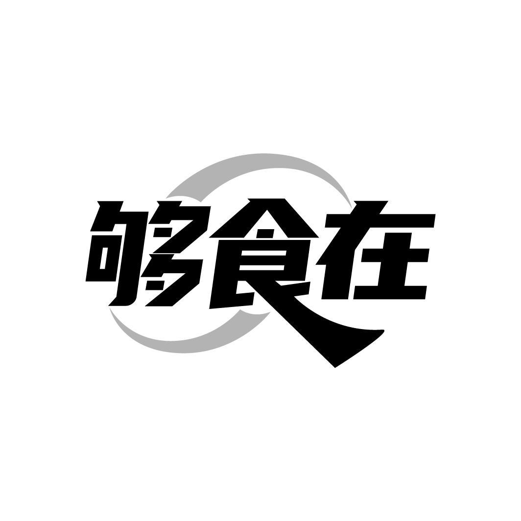 够食在
