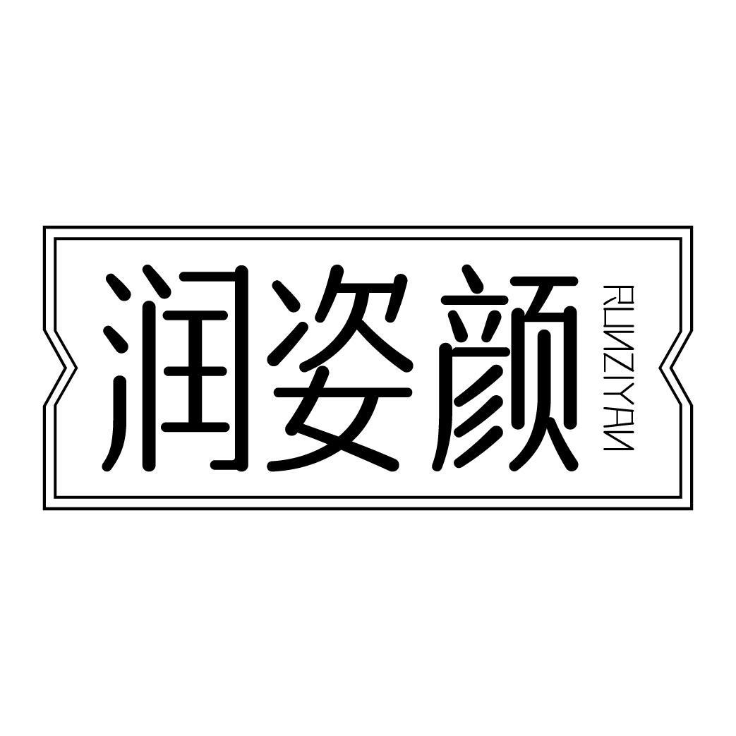 润姿颜