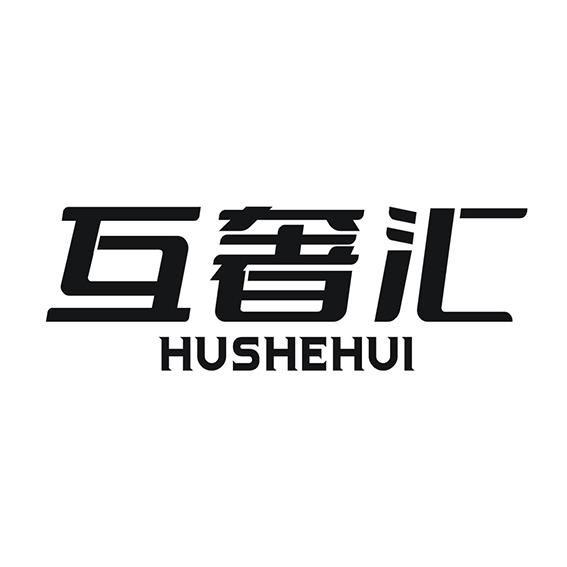 互奢汇