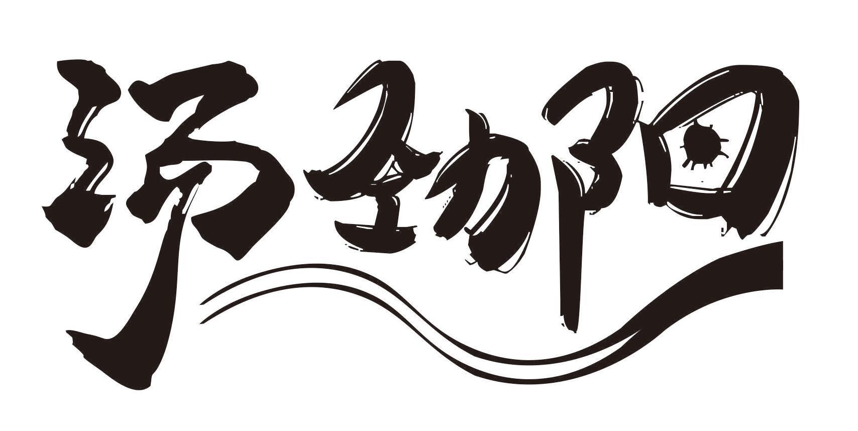汤劲阳