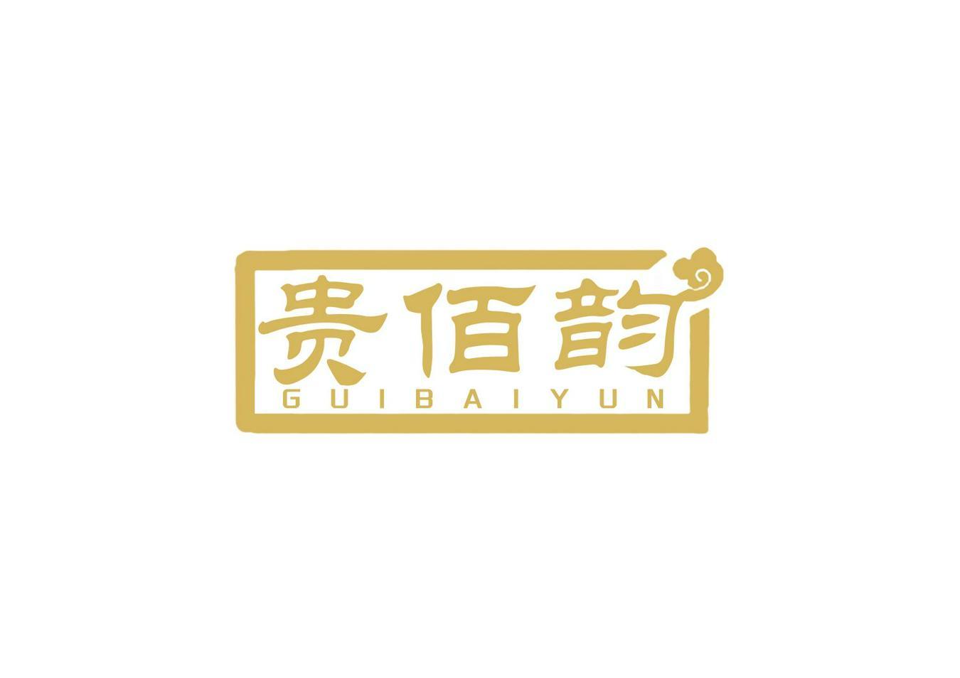 贵佰韵