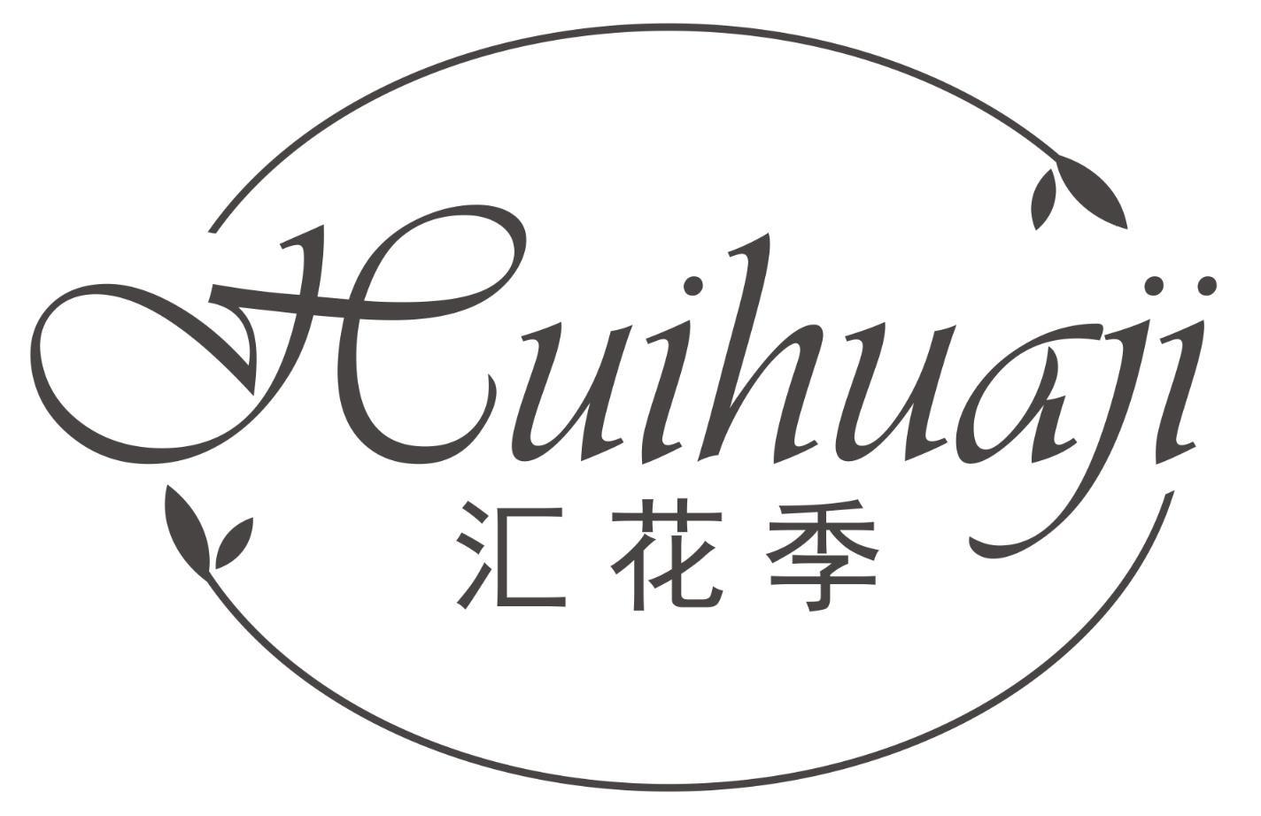 汇花季HUIHUAJI