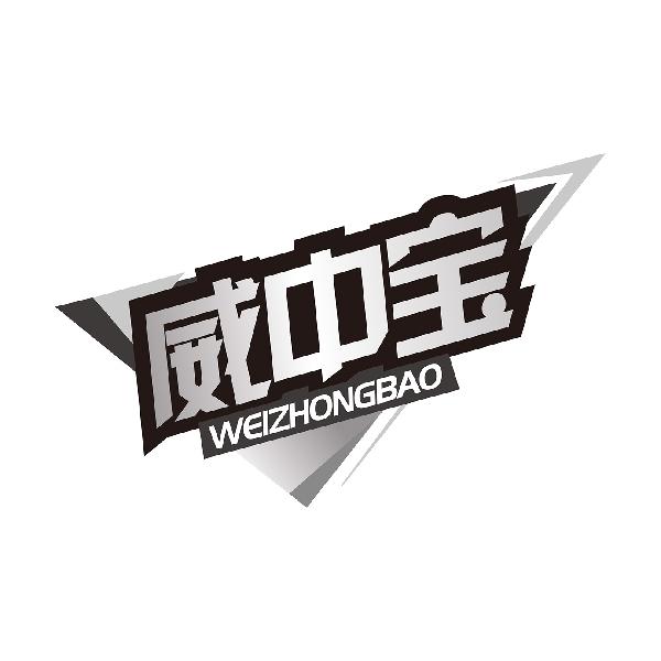 威中宝WEIZHONGBAO