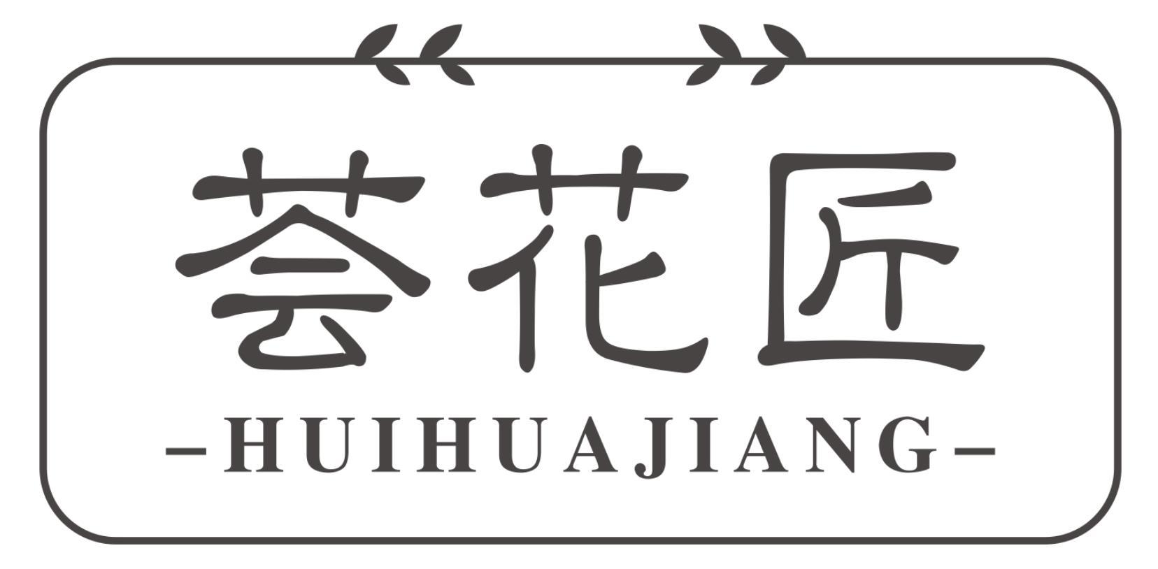 荟花匠