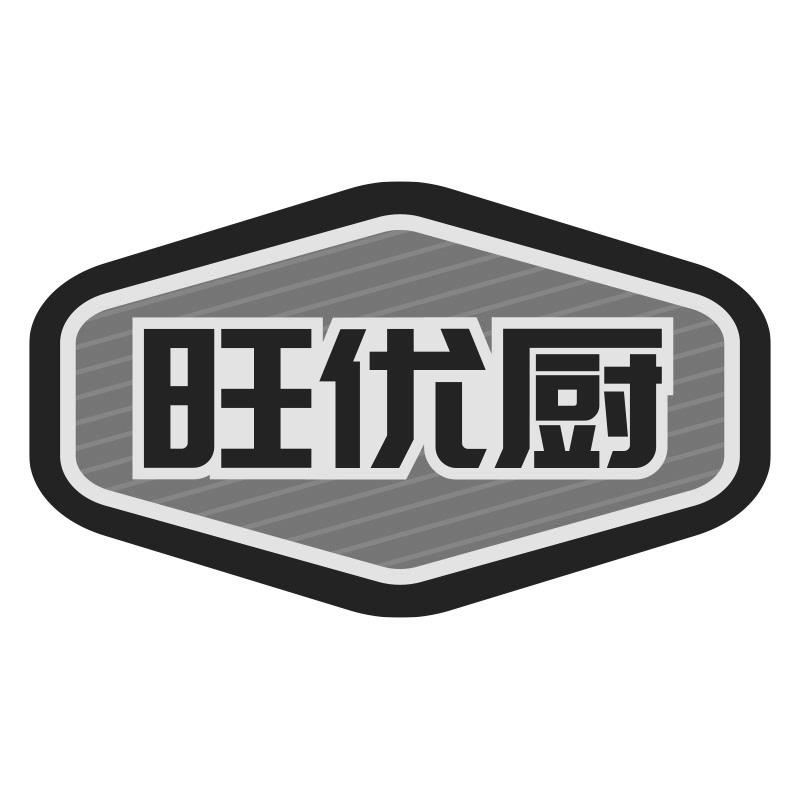 旺优厨