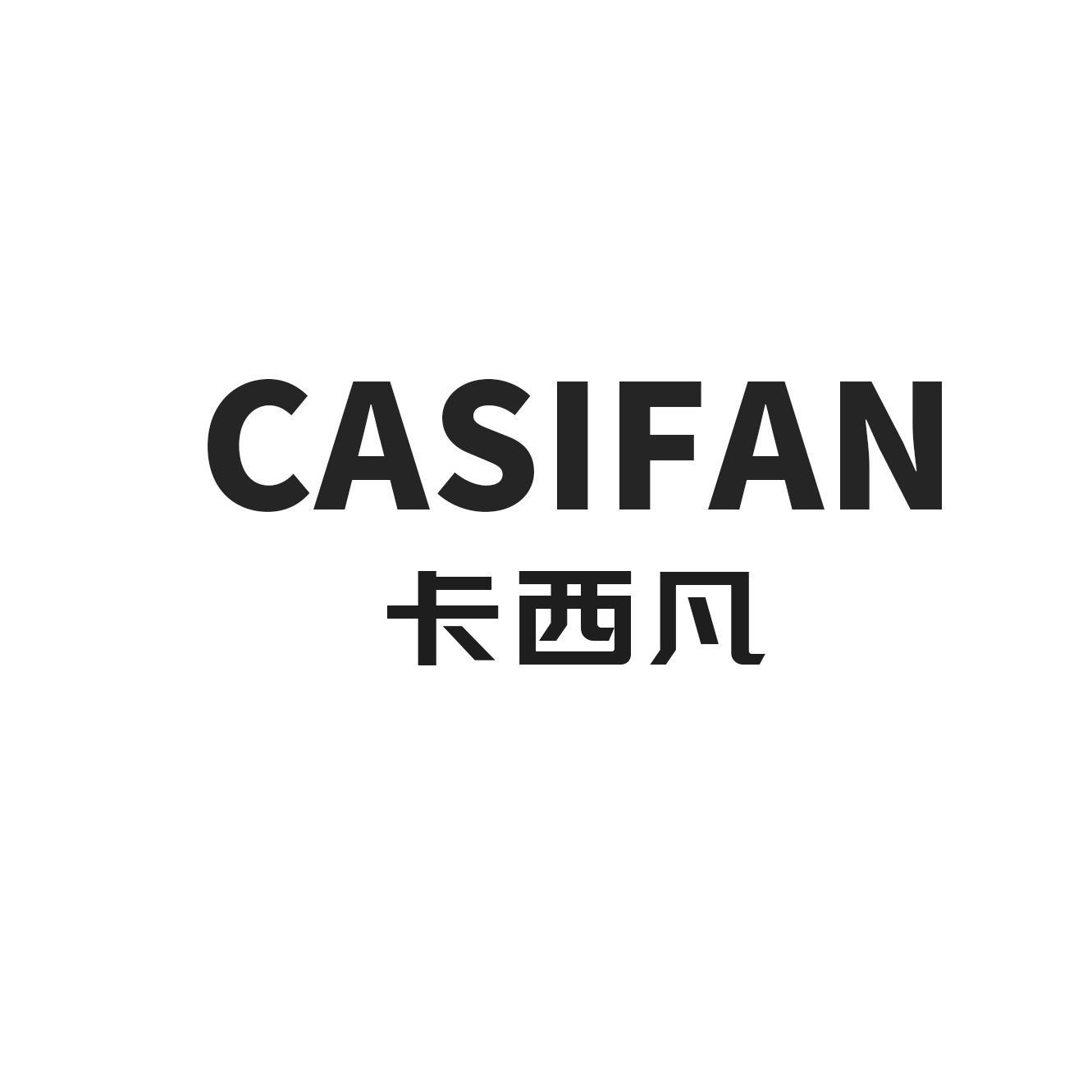 卡西凡 CASIFAN