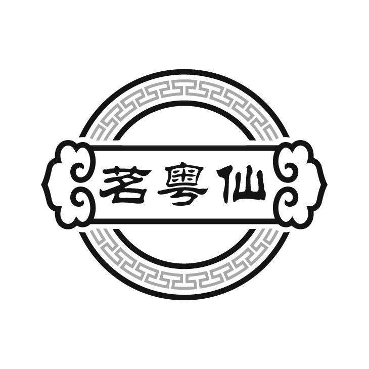 茗粤仙