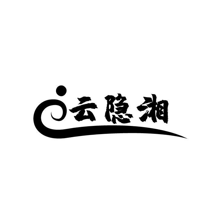 云隐湘