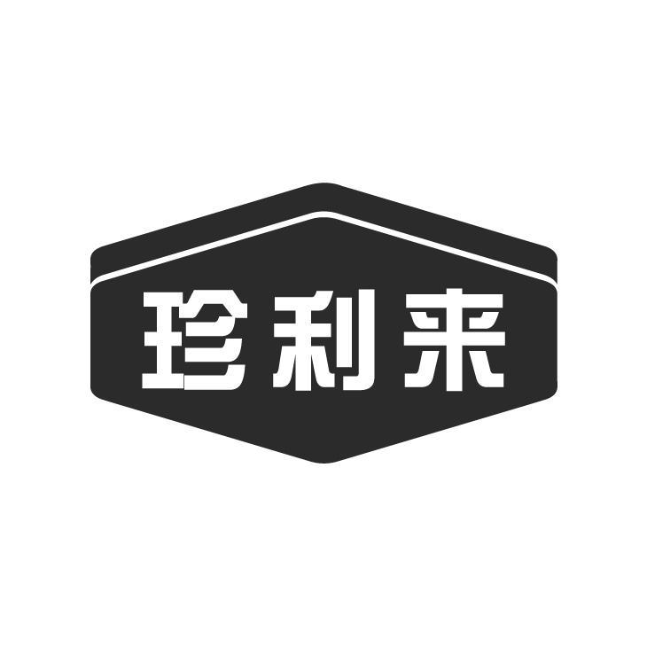 珍利来