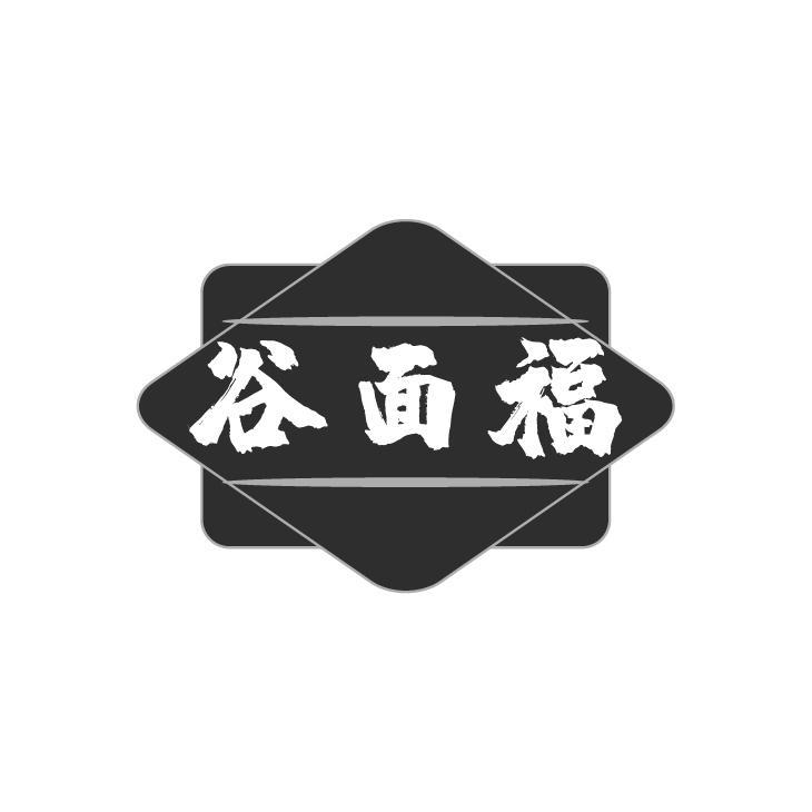 谷面福