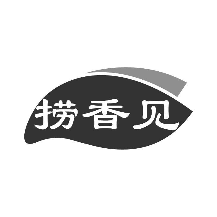 捞香见