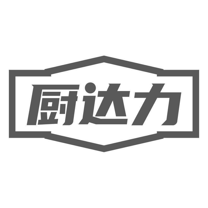 厨达力
