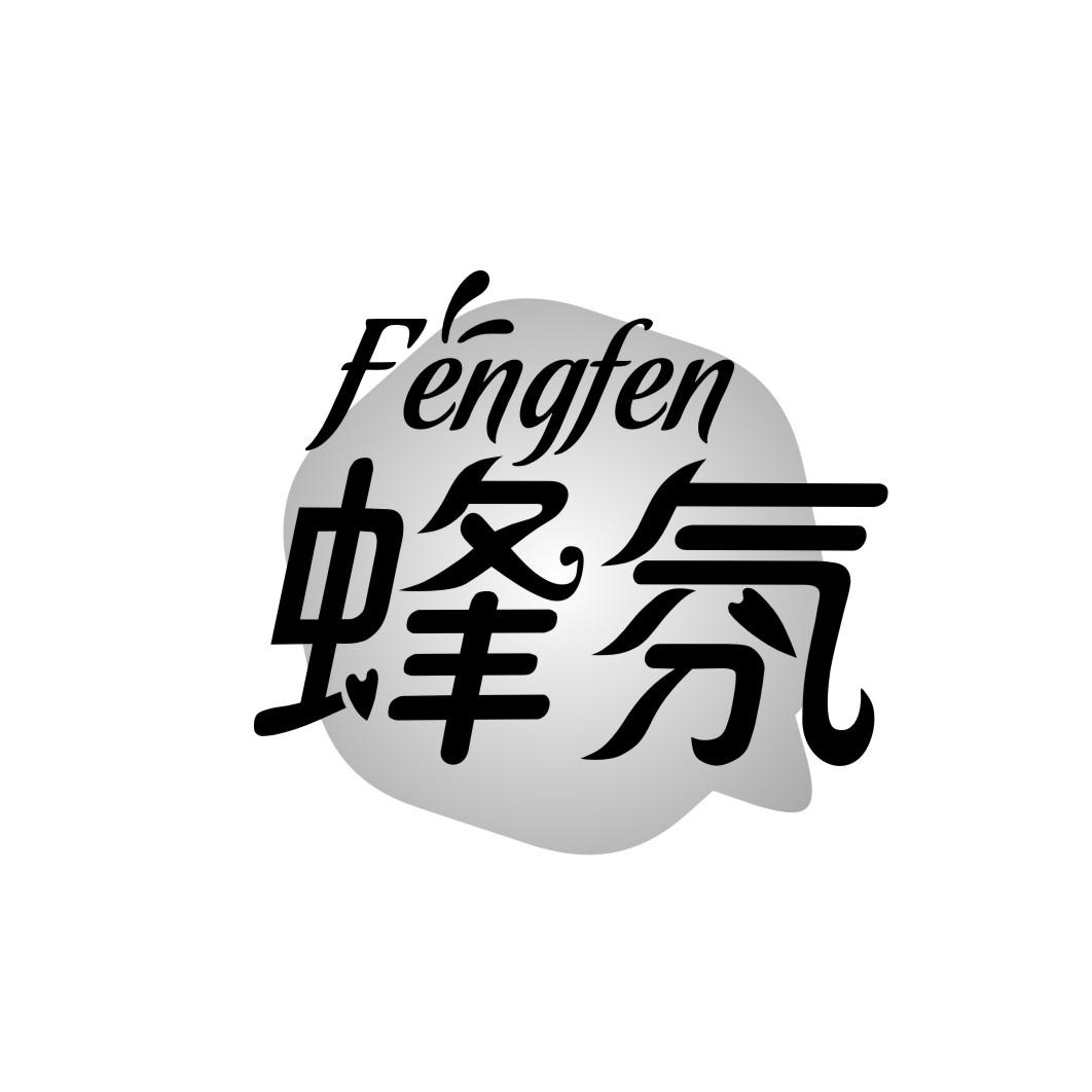 蜂氛FENGFEN