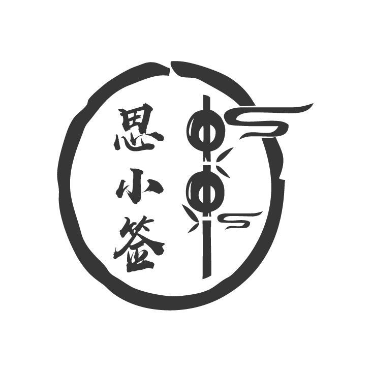 思小签