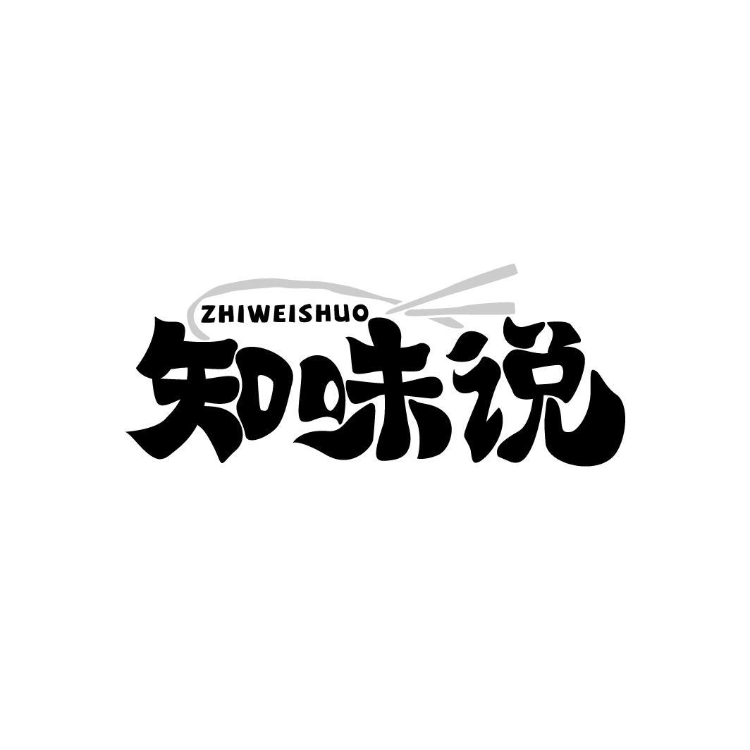 知味说