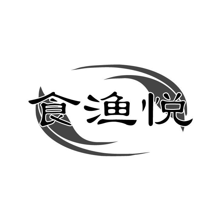 食渔悦