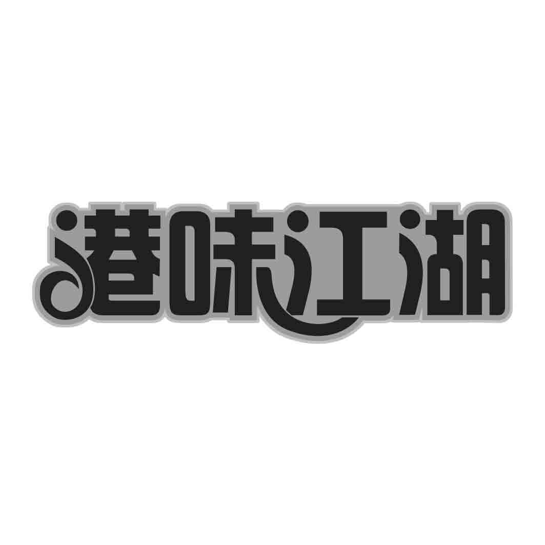  港味江湖