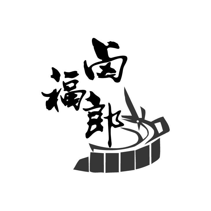 卤福郎
