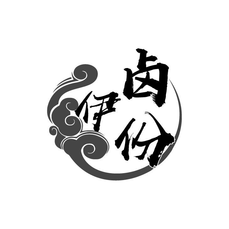 卤伊份