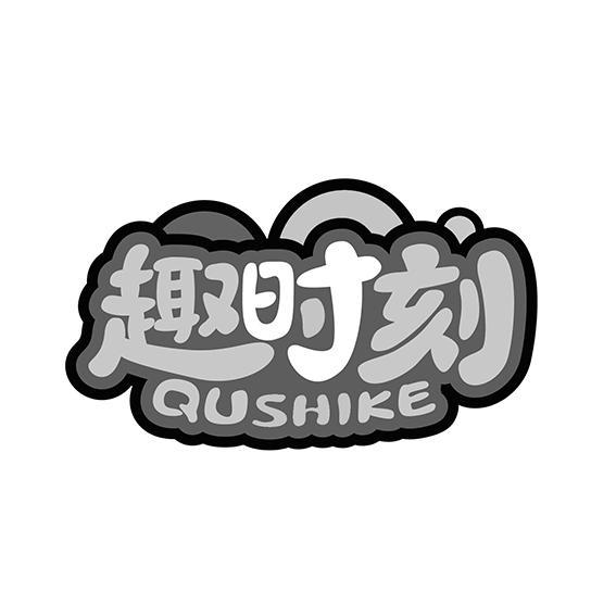 趣时刻QUSHIKE