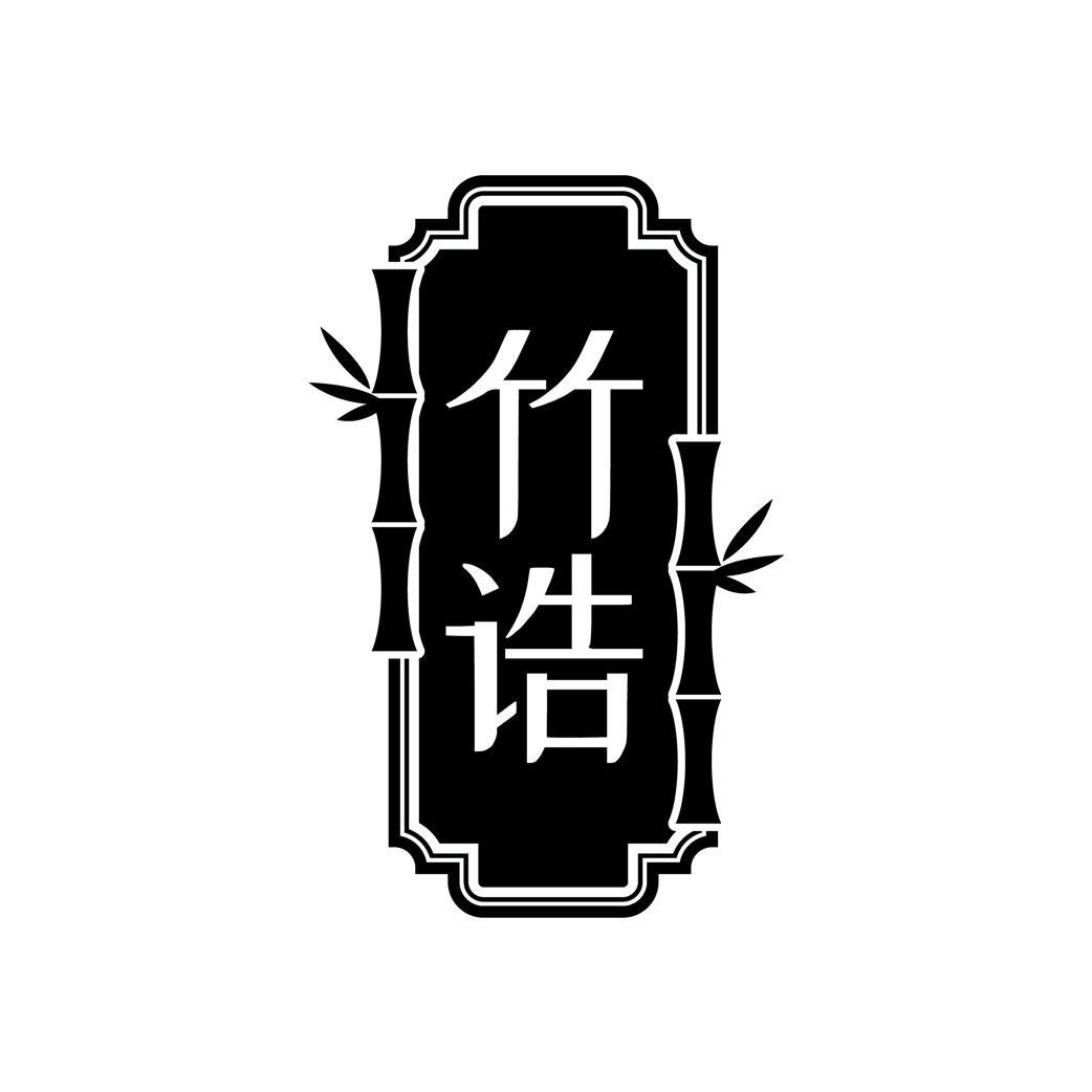 竹诰