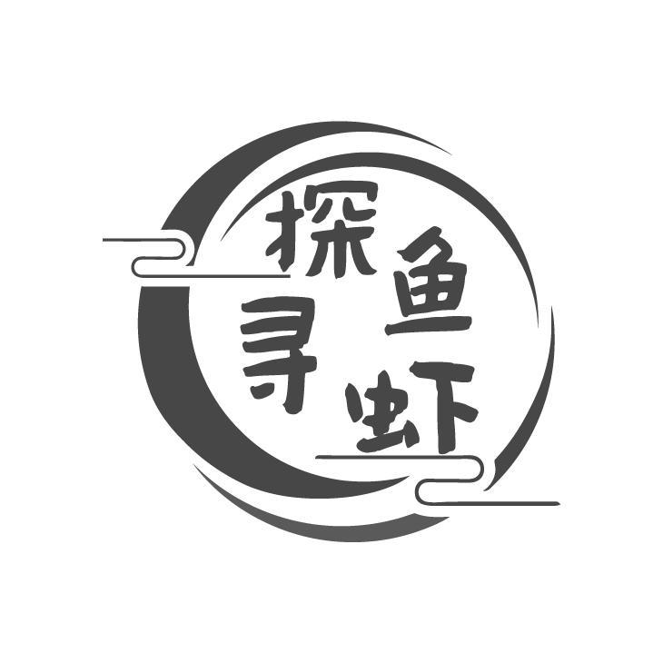 探鱼寻虾