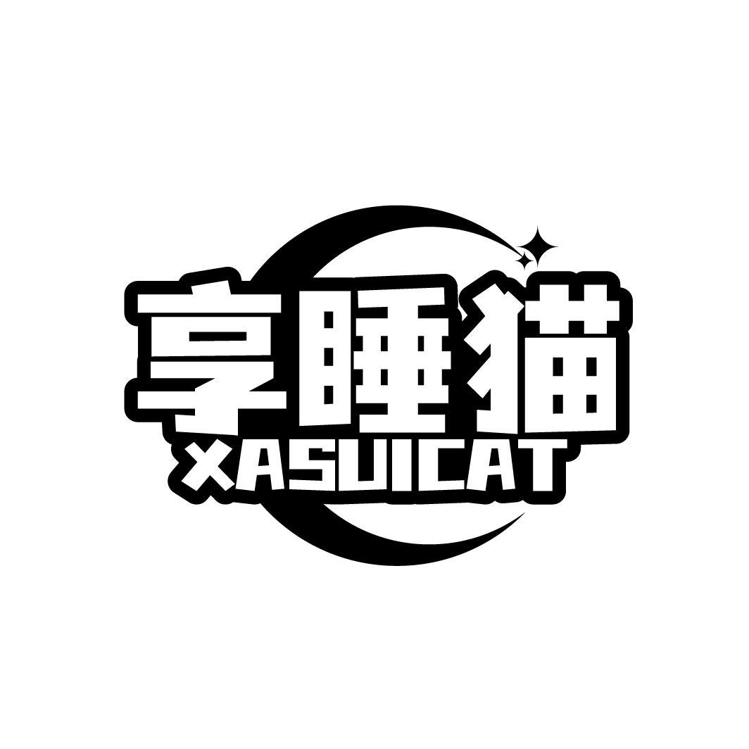 享睡猫
XASUICAT