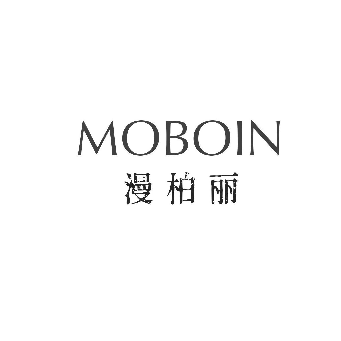 MOBOIN 漫柏丽