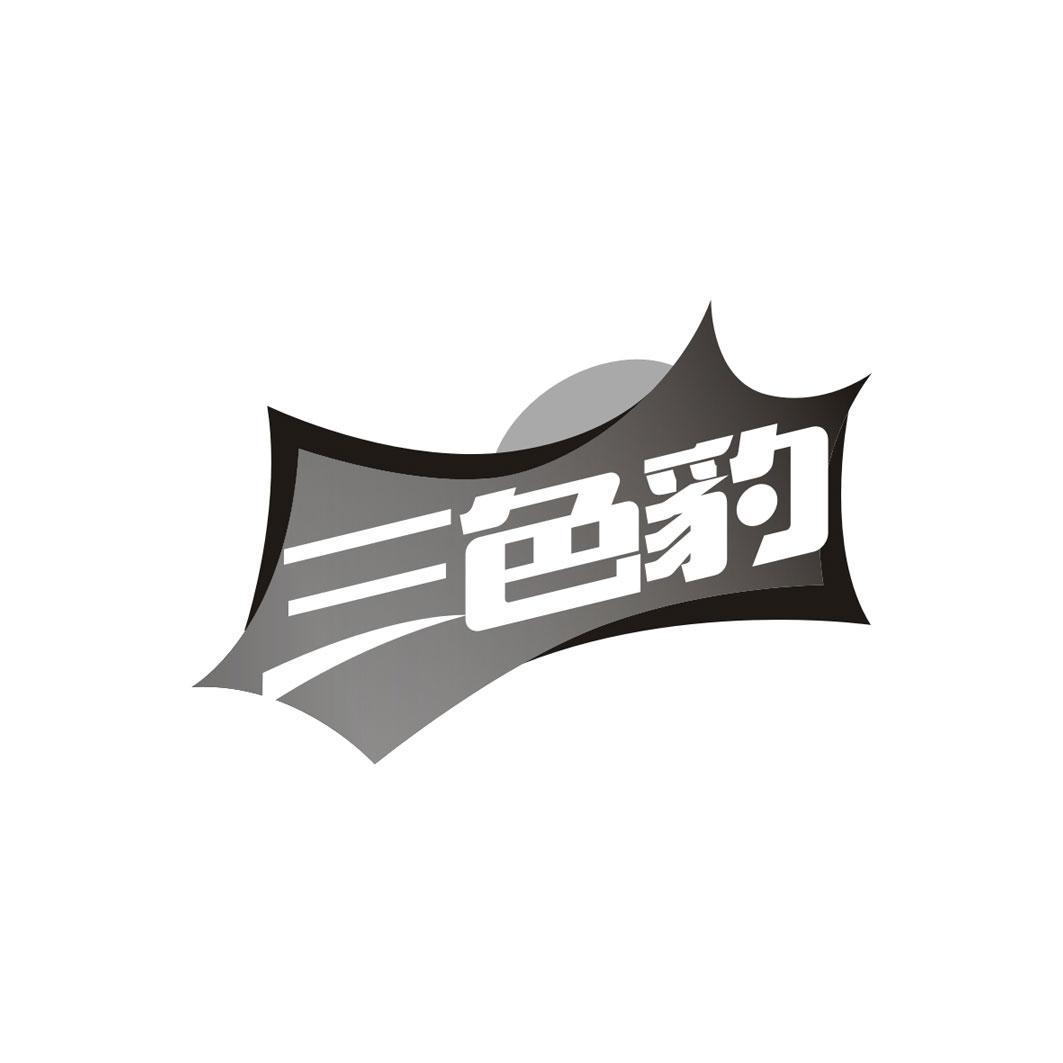 三色豹