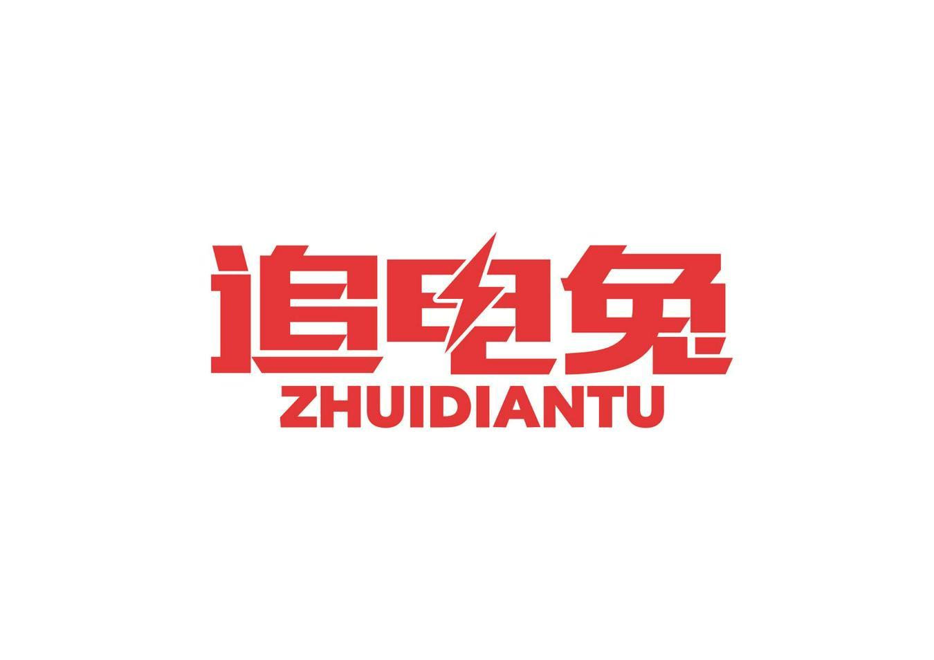 追电兔