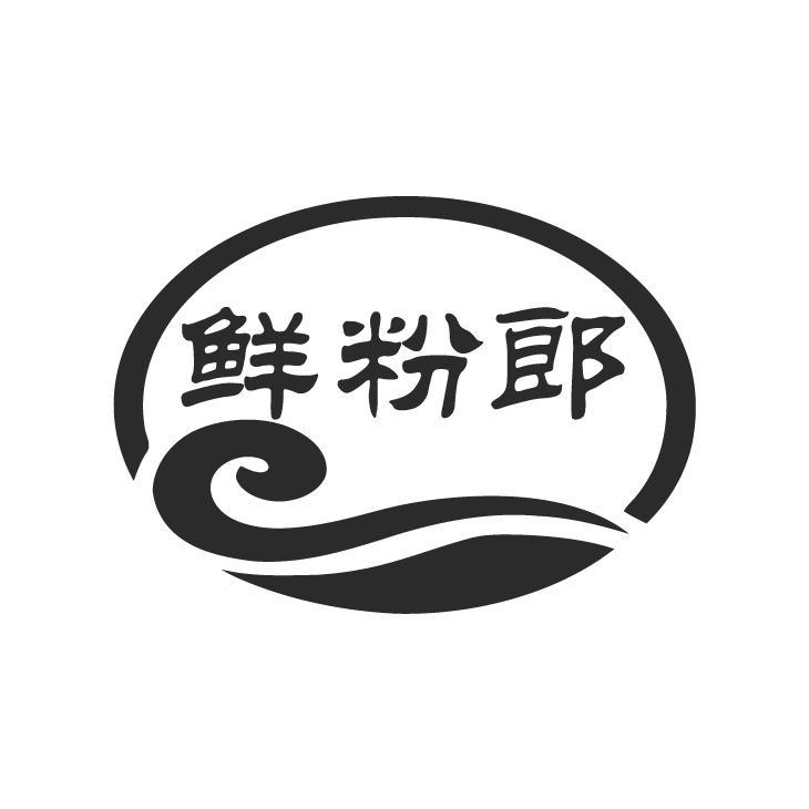 鲜粉郎