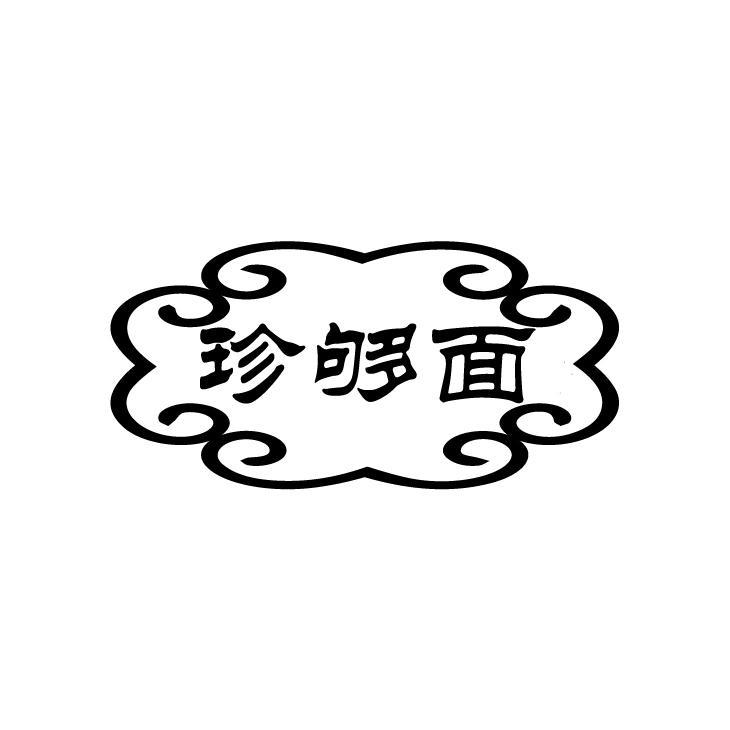 珍够面