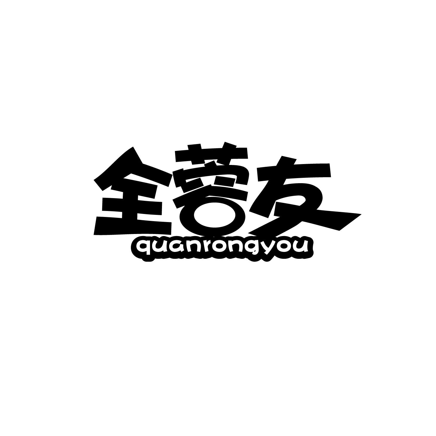 全蓉友