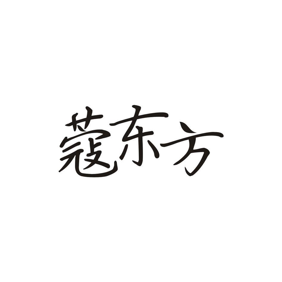 蔻东方