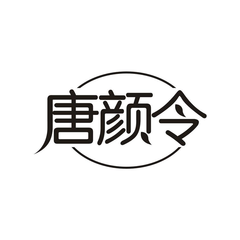 唐颜令