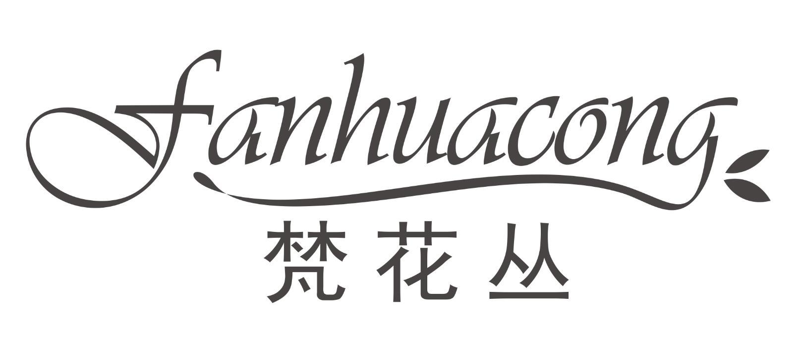 梵花丛FANHUACONG