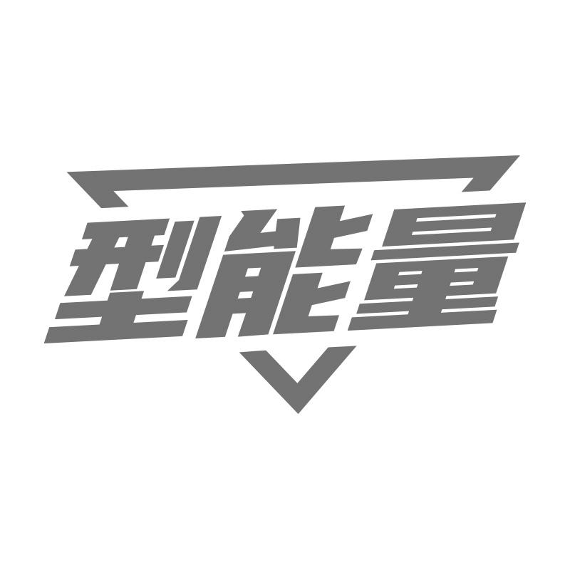 型能量