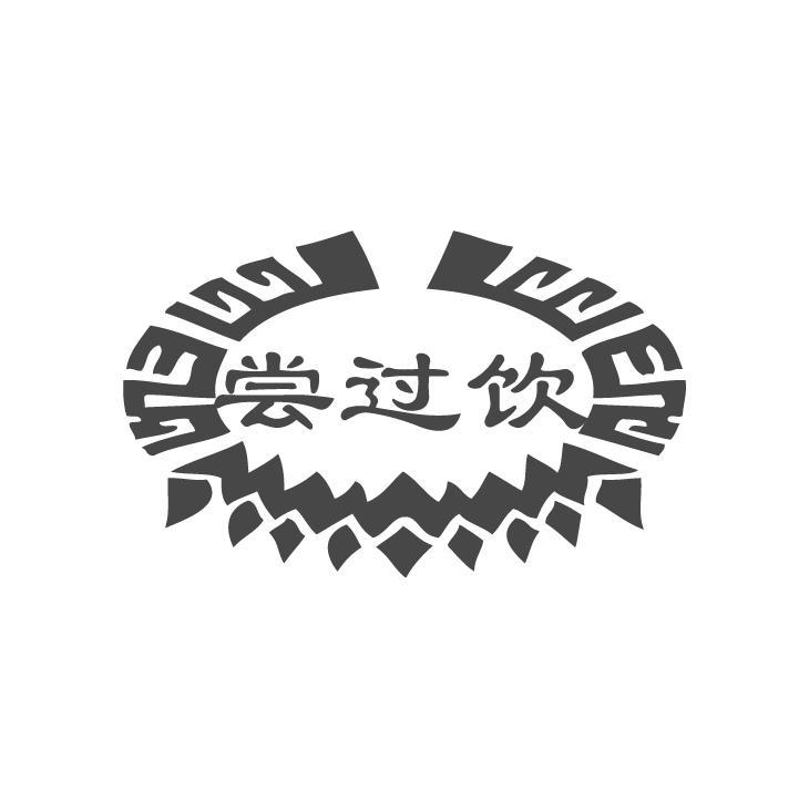 尝过饮