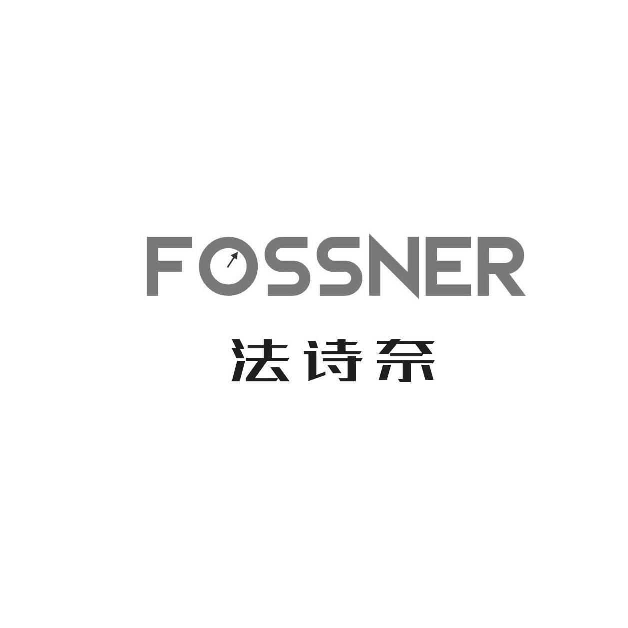 法诗奈 FOSSNER