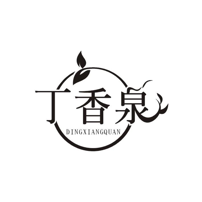 丁香泉