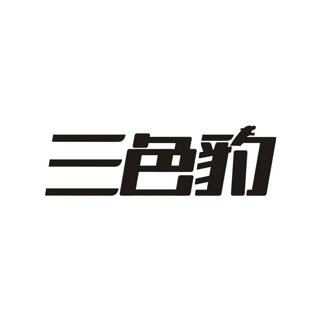 三色豹